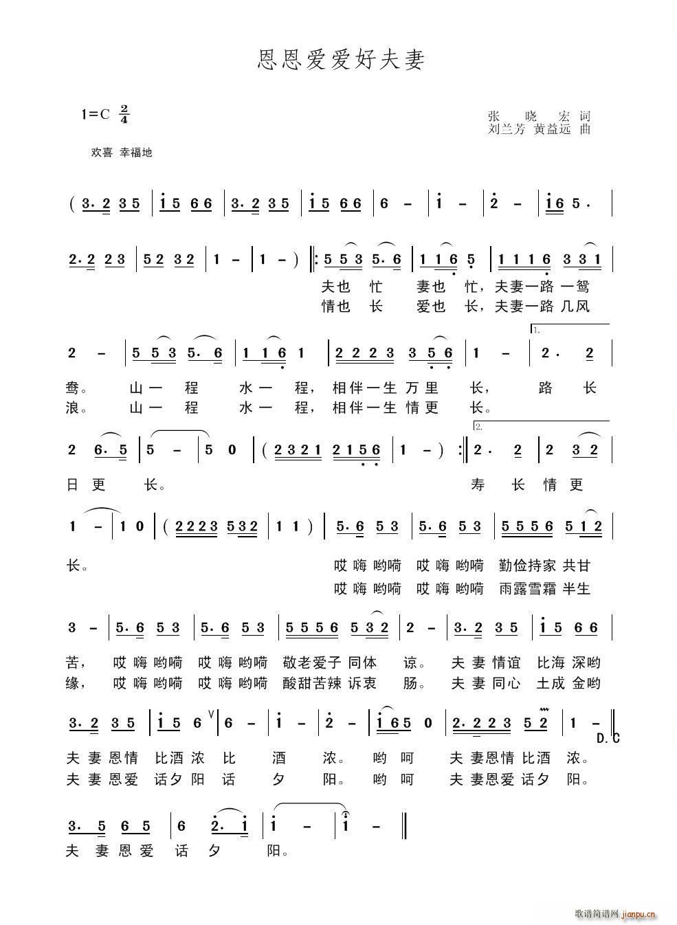 恩恩爱爱好夫妻(七字歌谱)1