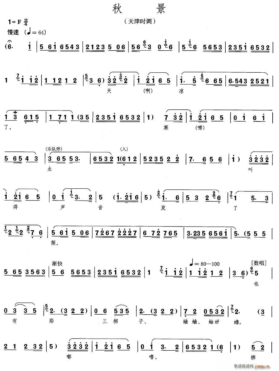 天津时调 秋景(七字歌谱)1