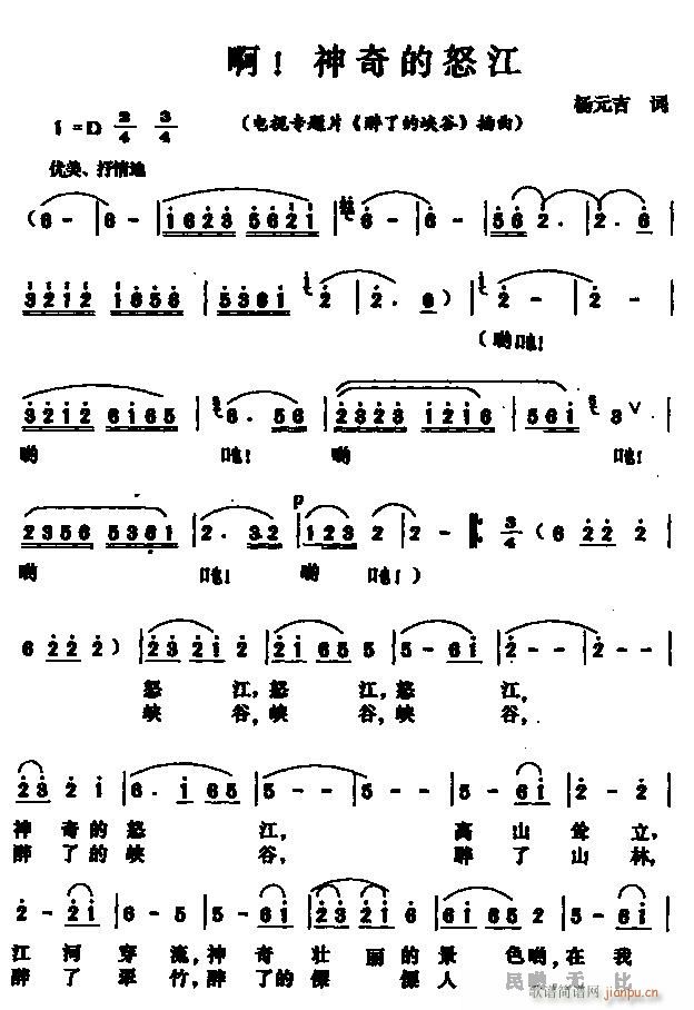 啊 神奇的怒江(七字歌谱)1