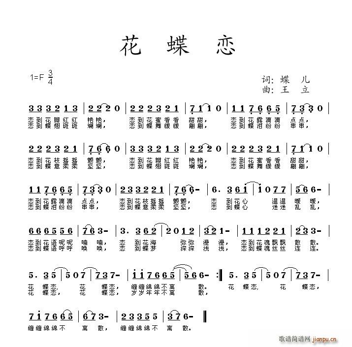 花蝶恋 王立曲(七字歌谱)1
