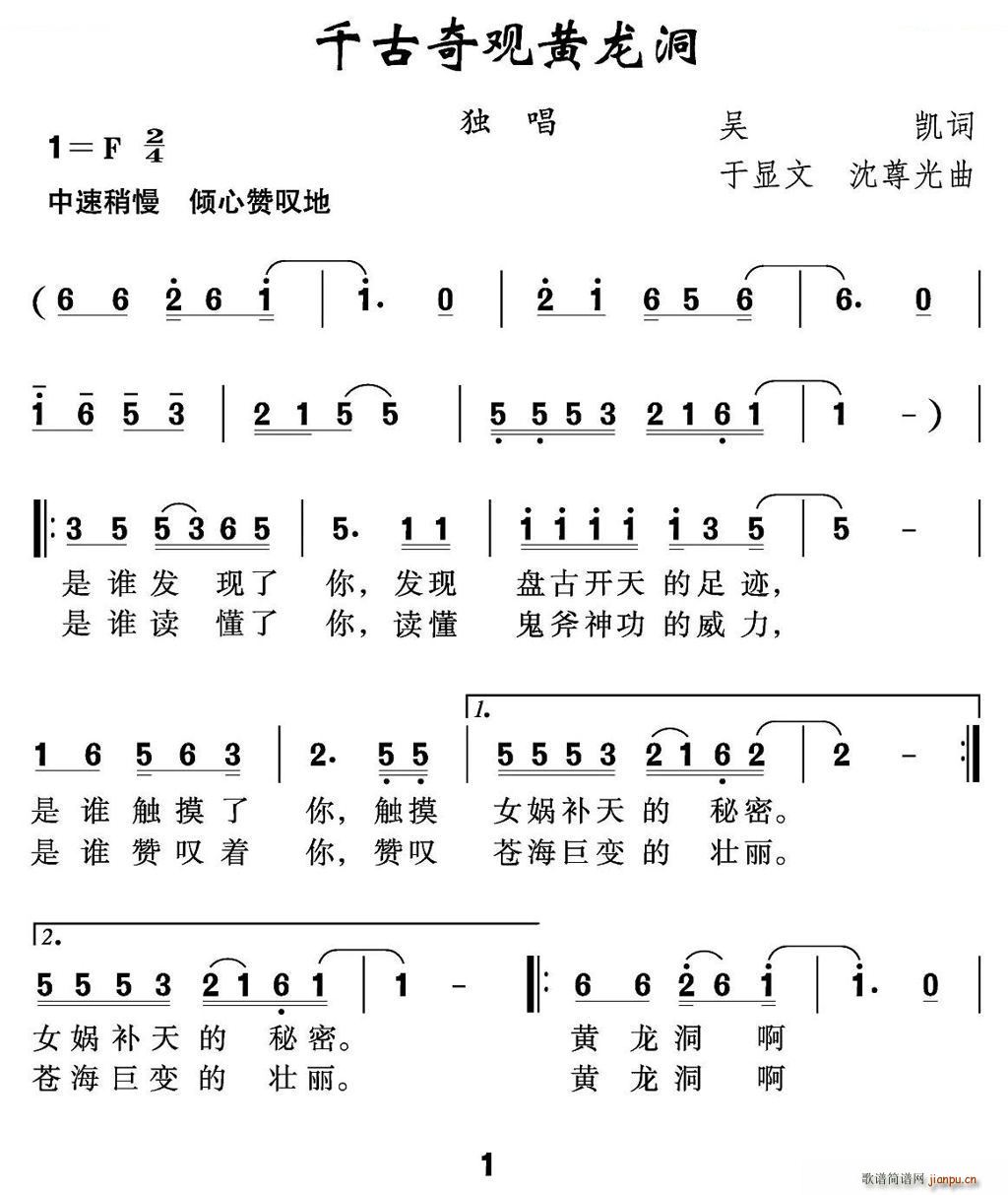 千古奇观黄龙洞(七字歌谱)1