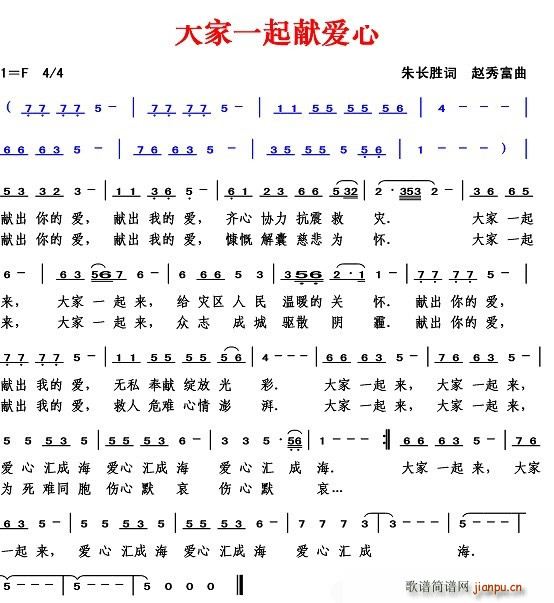 大家一起献爱心(七字歌谱)1