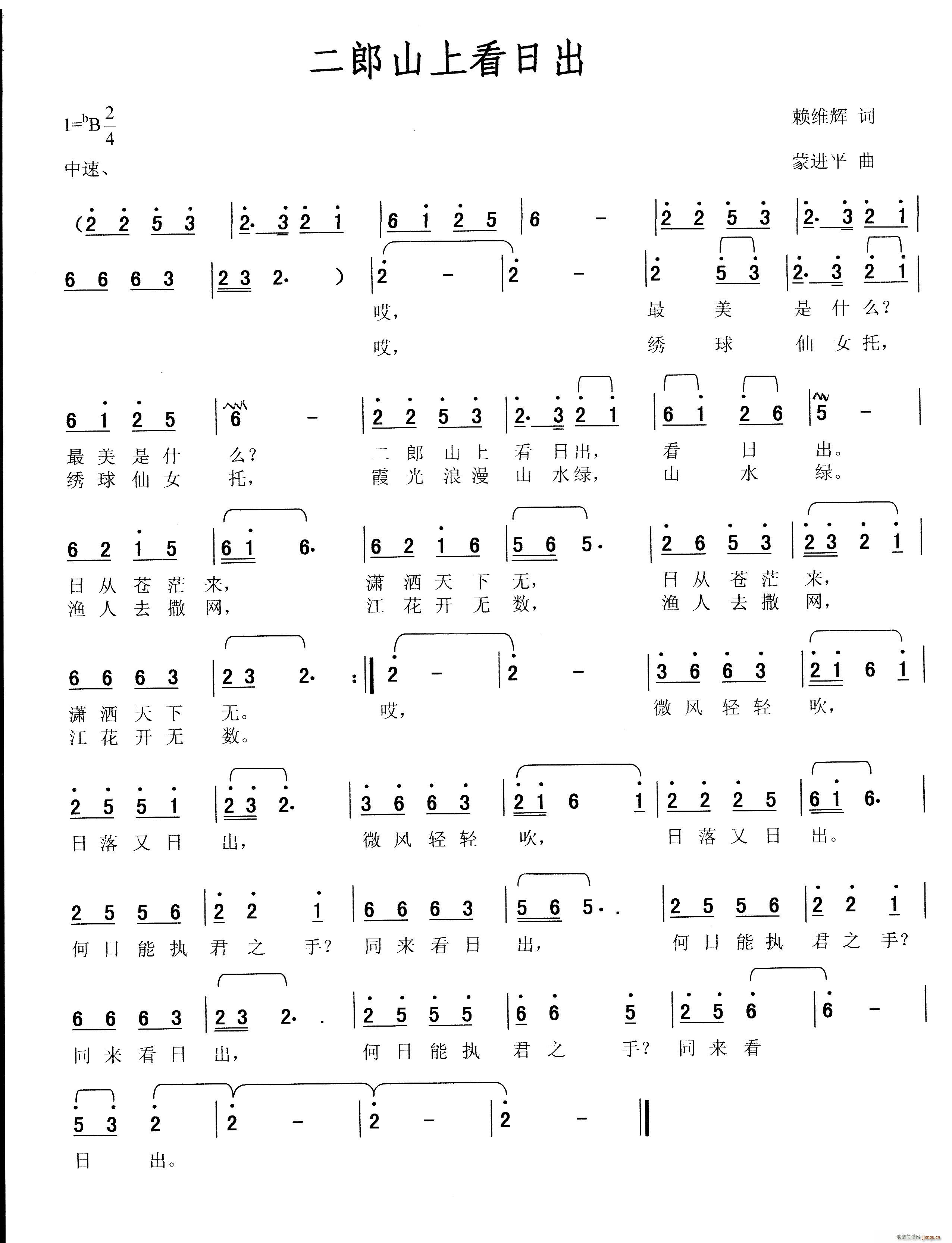 二郎山上看日出(七字歌谱)1