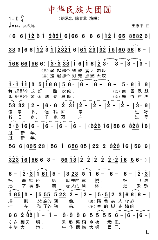 中华民族大团圆(七字歌谱)1