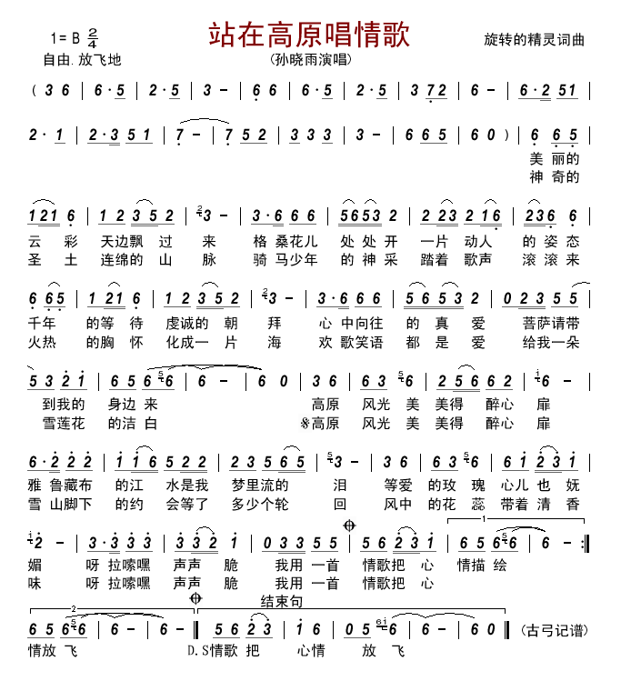 站在高原唱情歌(七字歌谱)1