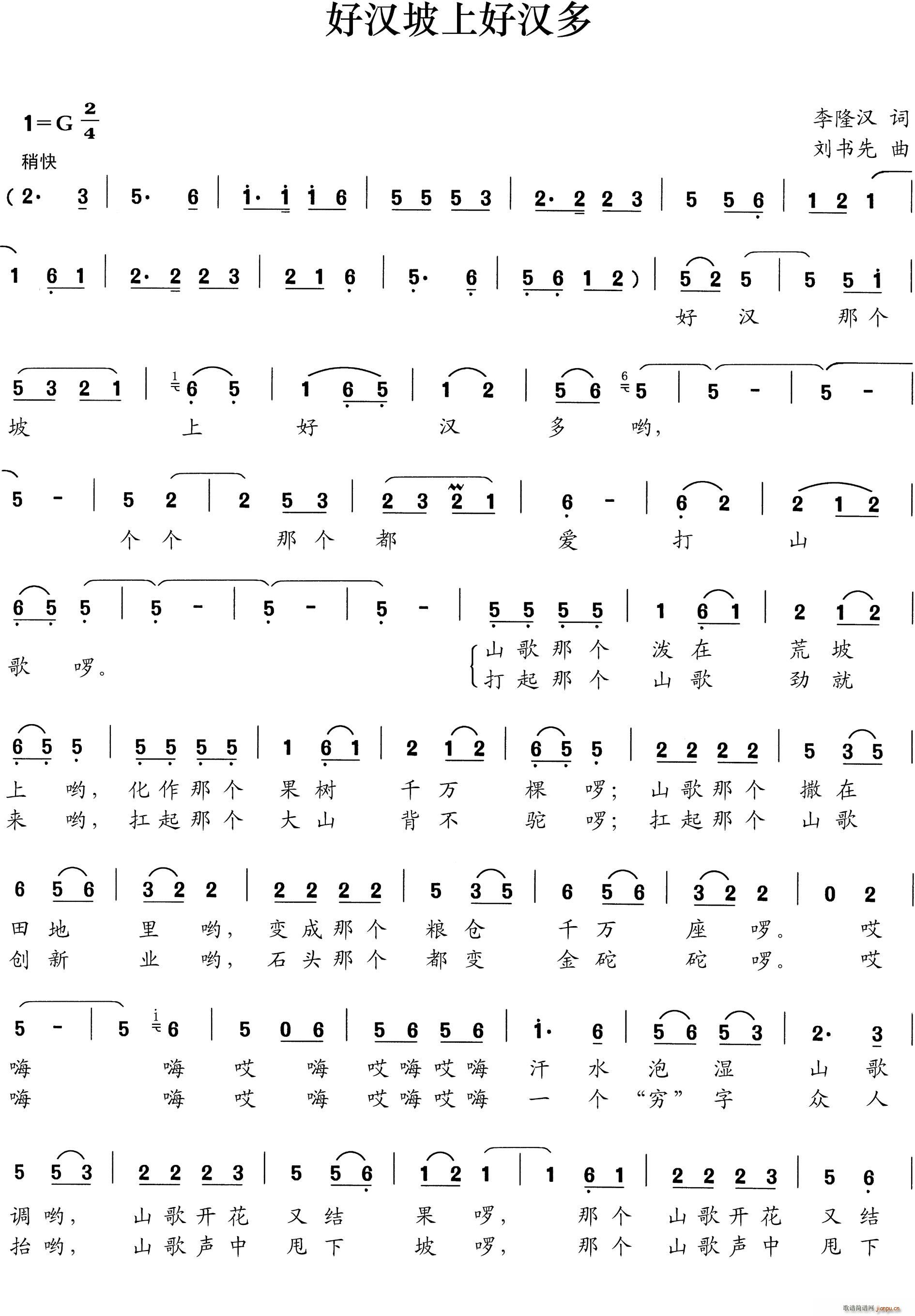 好汉坡上好汉多(七字歌谱)1