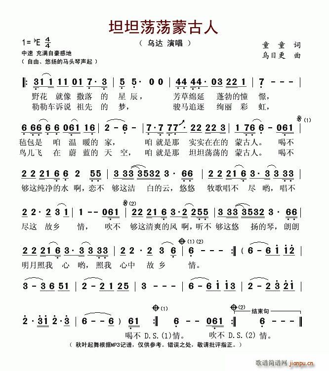 坦坦荡荡蒙古人(七字歌谱)1
