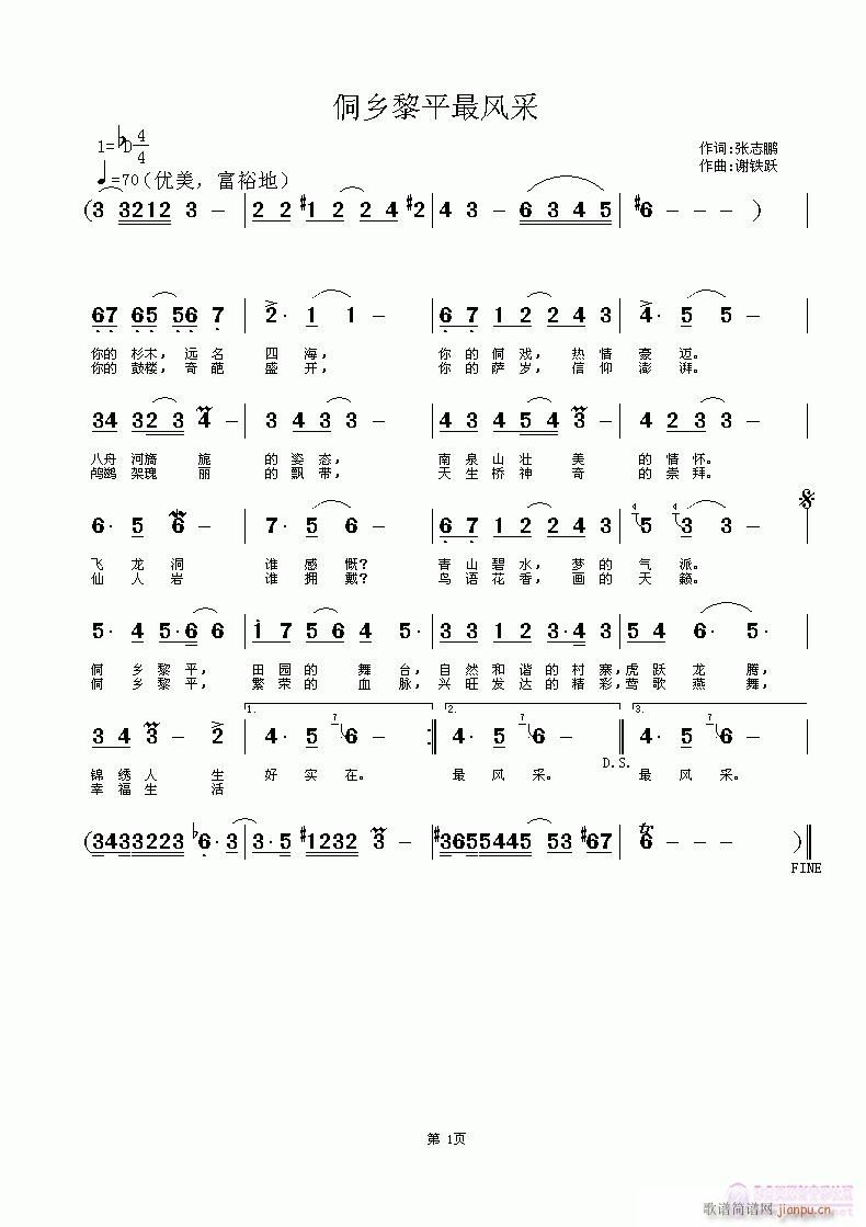 侗乡黎平最风采(七字歌谱)1