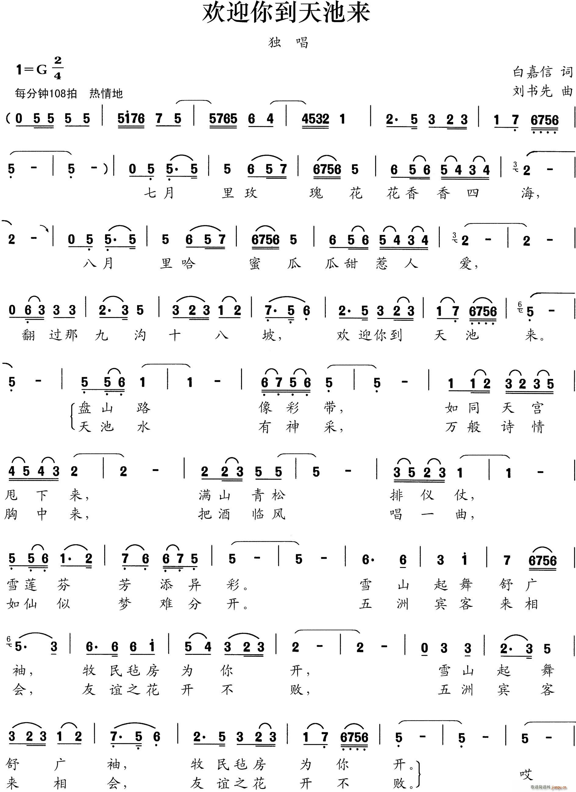 欢迎你到天池来(七字歌谱)1