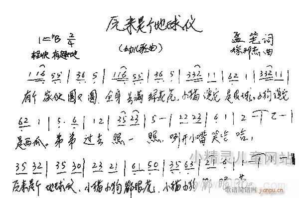 原来是个地球仪(七字歌谱)1