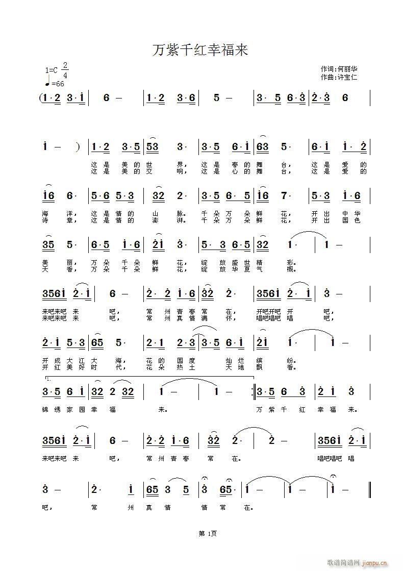 万紫千红幸福来(七字歌谱)1