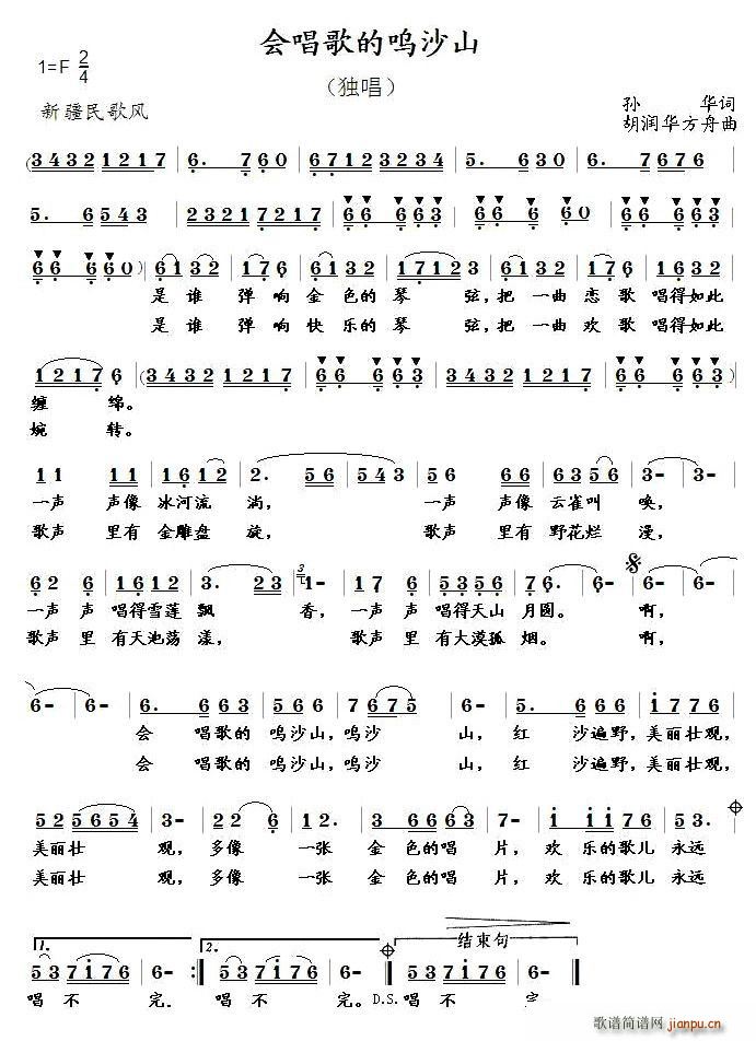 会唱歌的鸣沙山(七字歌谱)1