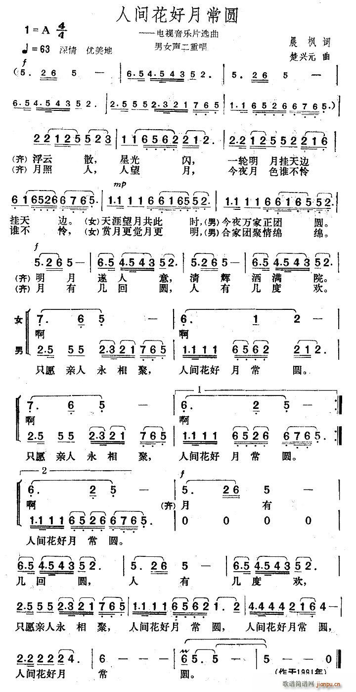 人间花好月常圆(七字歌谱)1