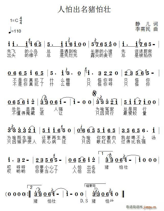 人怕出名猪怕壮(七字歌谱)1