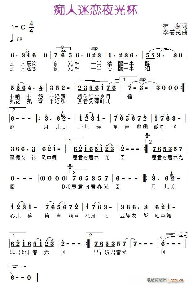痴人迷恋夜光杯(七字歌谱)1