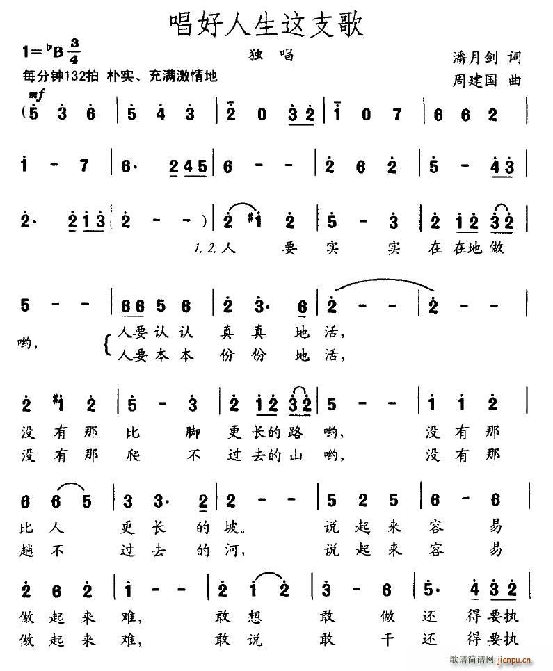 唱好人生这支歌(七字歌谱)1