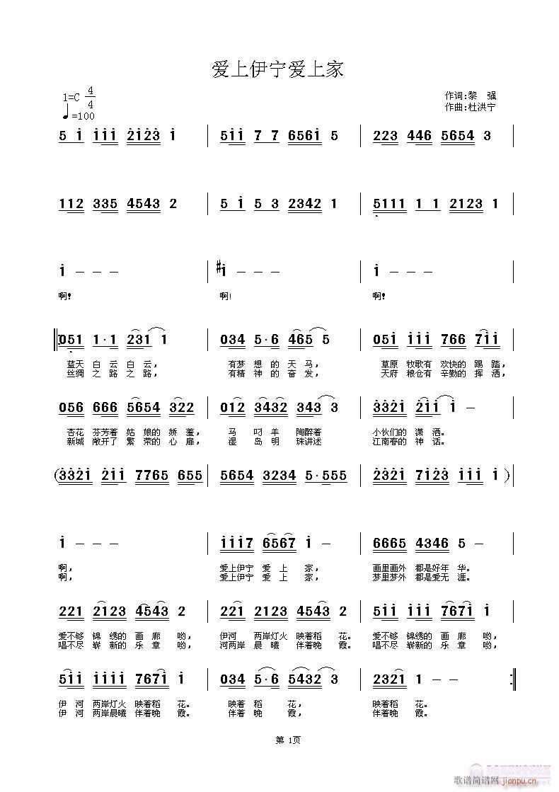爱上伊宁爱上家(七字歌谱)1