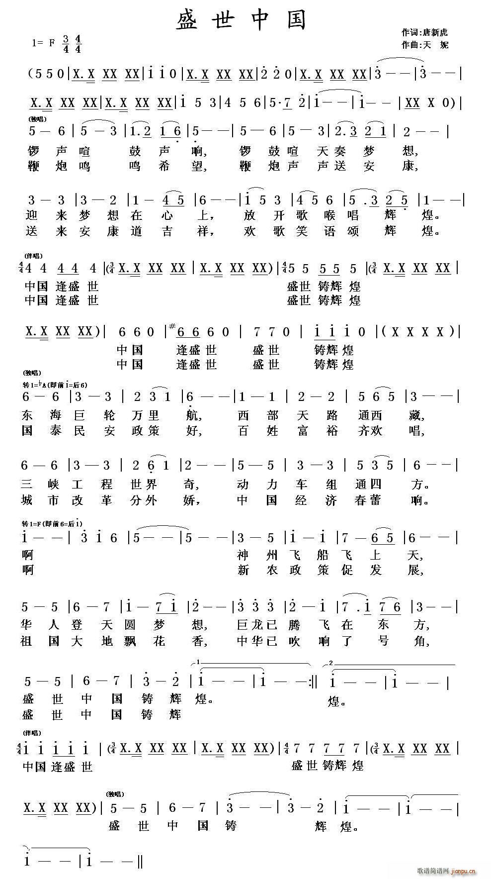 盛世中国铸辉煌(七字歌谱)1