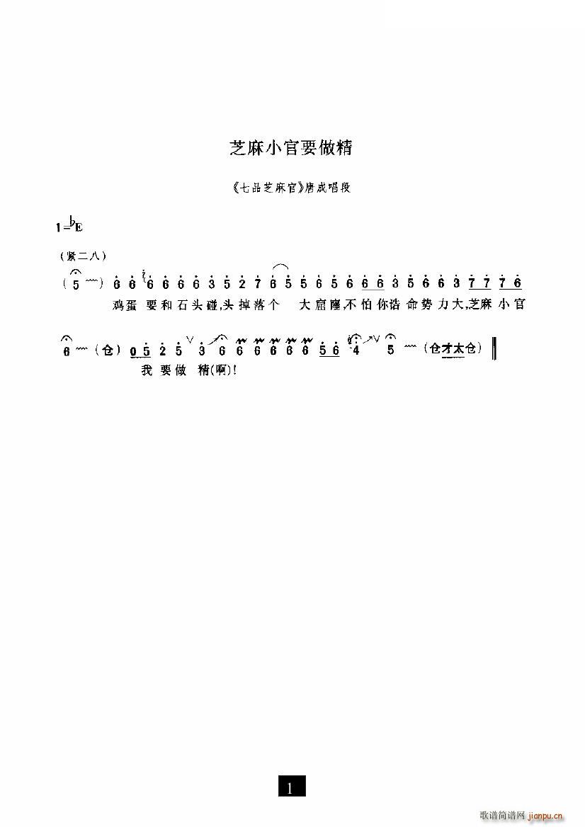 芝麻小官要做精(七字歌谱)1