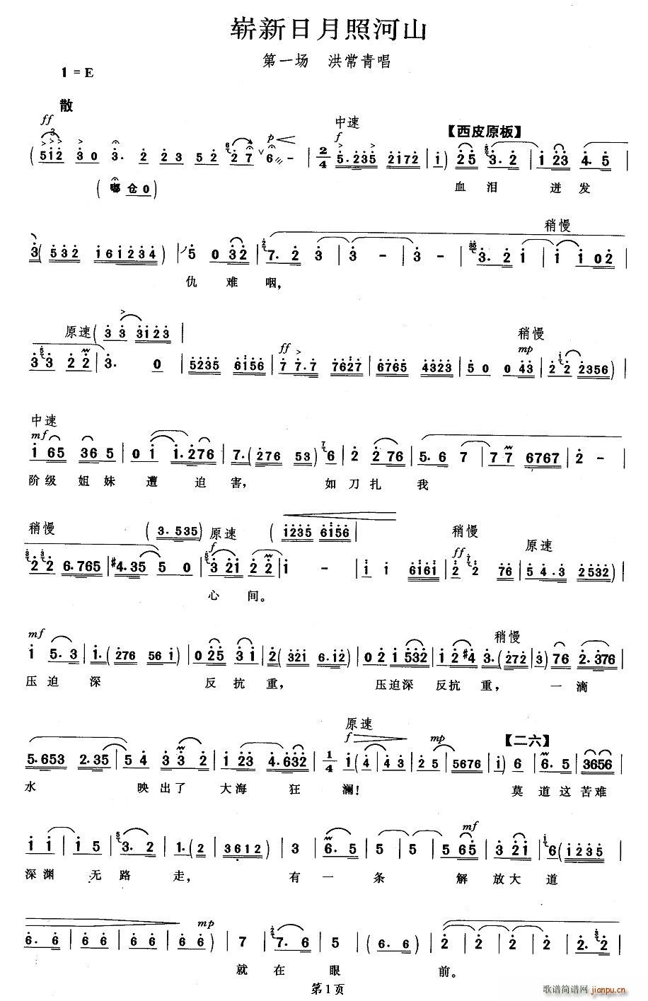 崭新日月照河山(七字歌谱)1