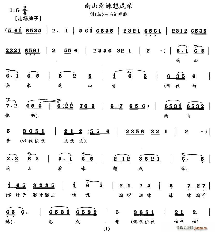 南山看妹想成亲(七字歌谱)1