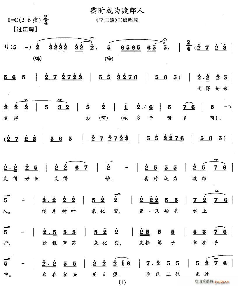 霎时成为渡郎人(七字歌谱)1