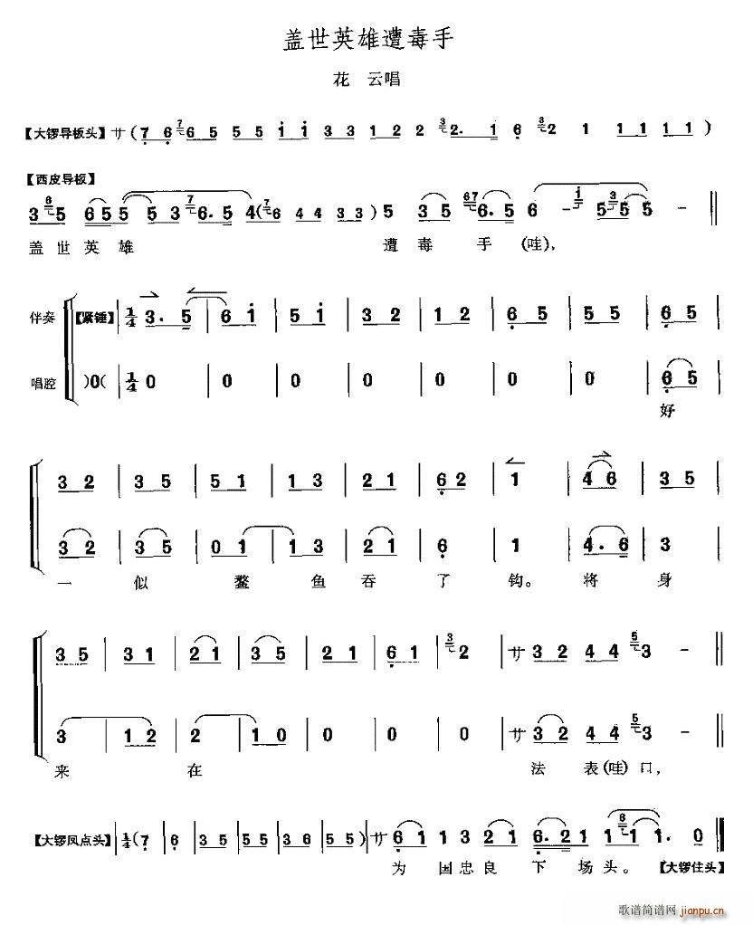 盖世英雄遭毒手(七字歌谱)1