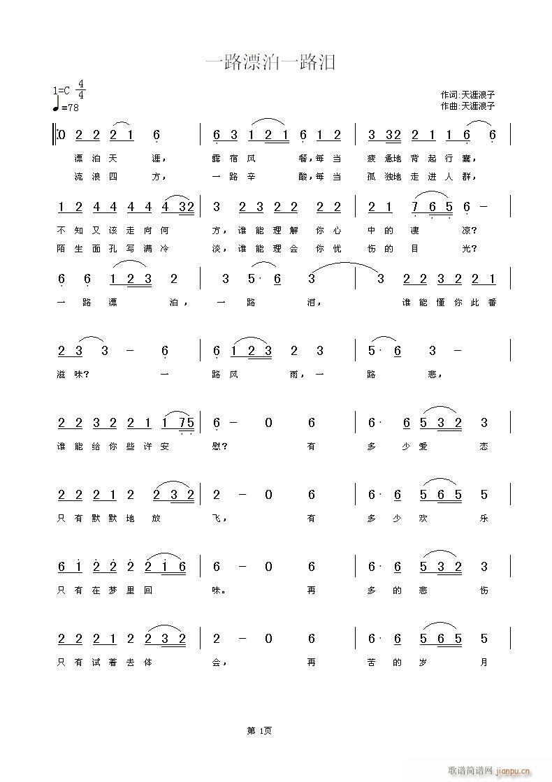 一路漂泊一路泪(七字歌谱)1