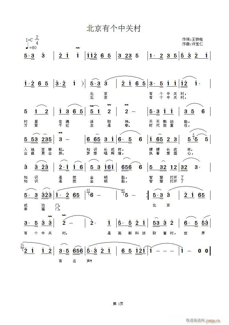 北京有个中关村(七字歌谱)1