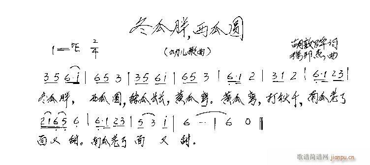 冬瓜胖，西瓜圆(七字歌谱)1