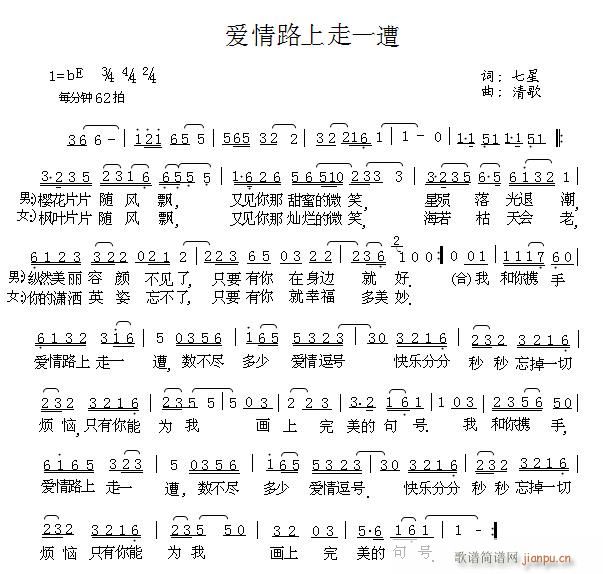 爱情路上走一遭(七字歌谱)1