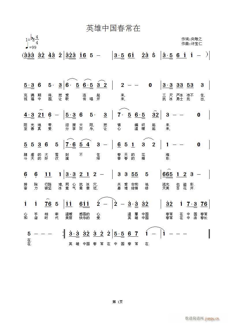 英雄中国春常在(七字歌谱)1