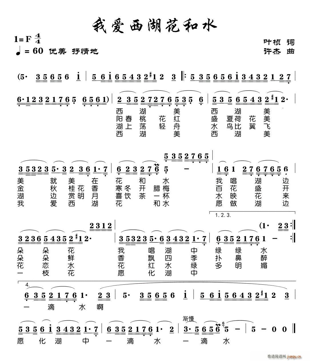 我爱西湖花和水(七字歌谱)1