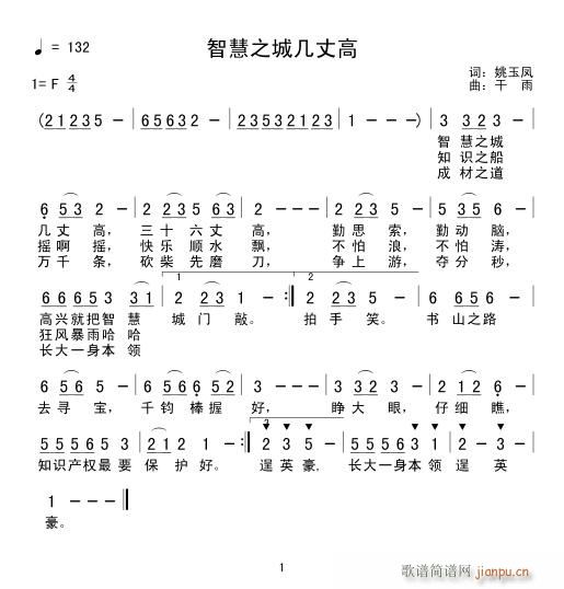 智慧之城几丈高(七字歌谱)1
