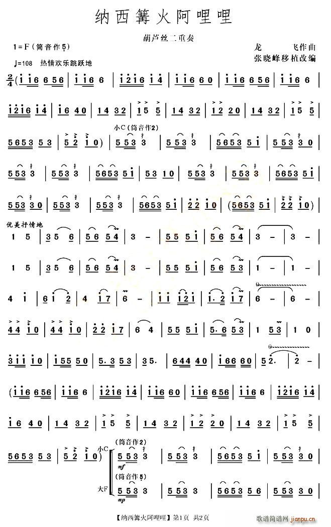 纳西篝火阿哩哩(七字歌谱)1