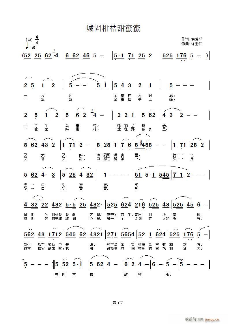 城固柑桔甜蜜蜜(七字歌谱)1