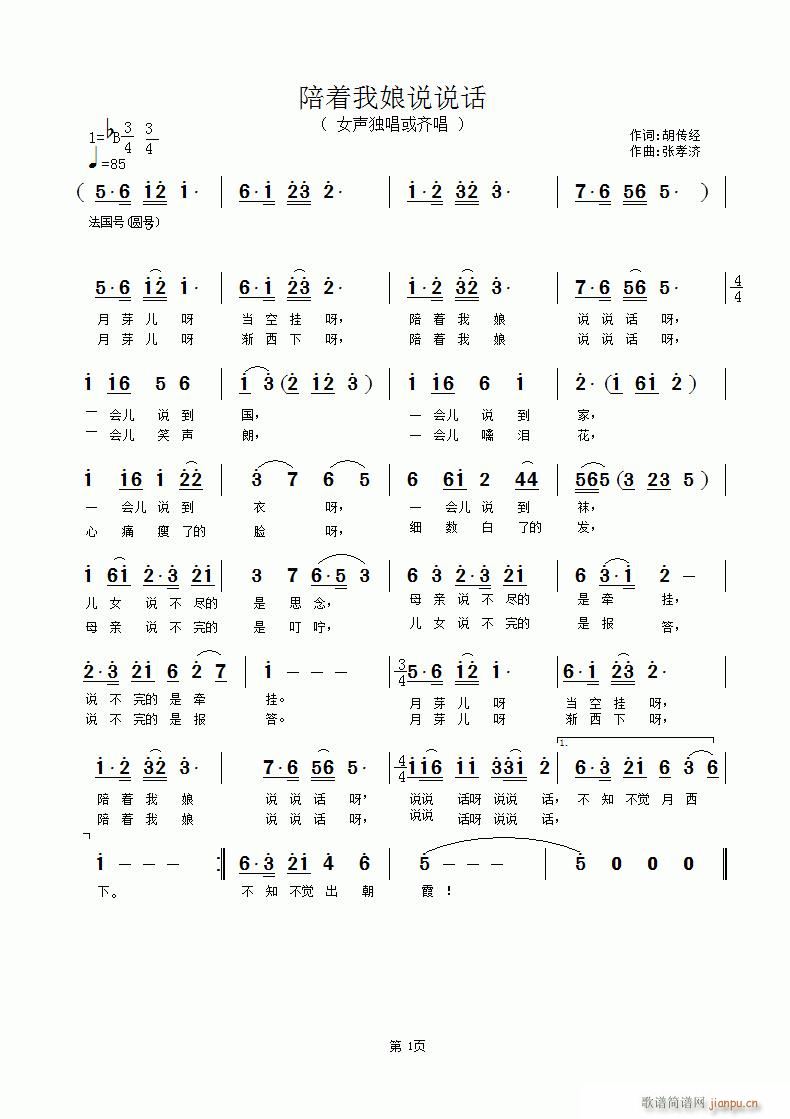 陪着我娘说说话(七字歌谱)1