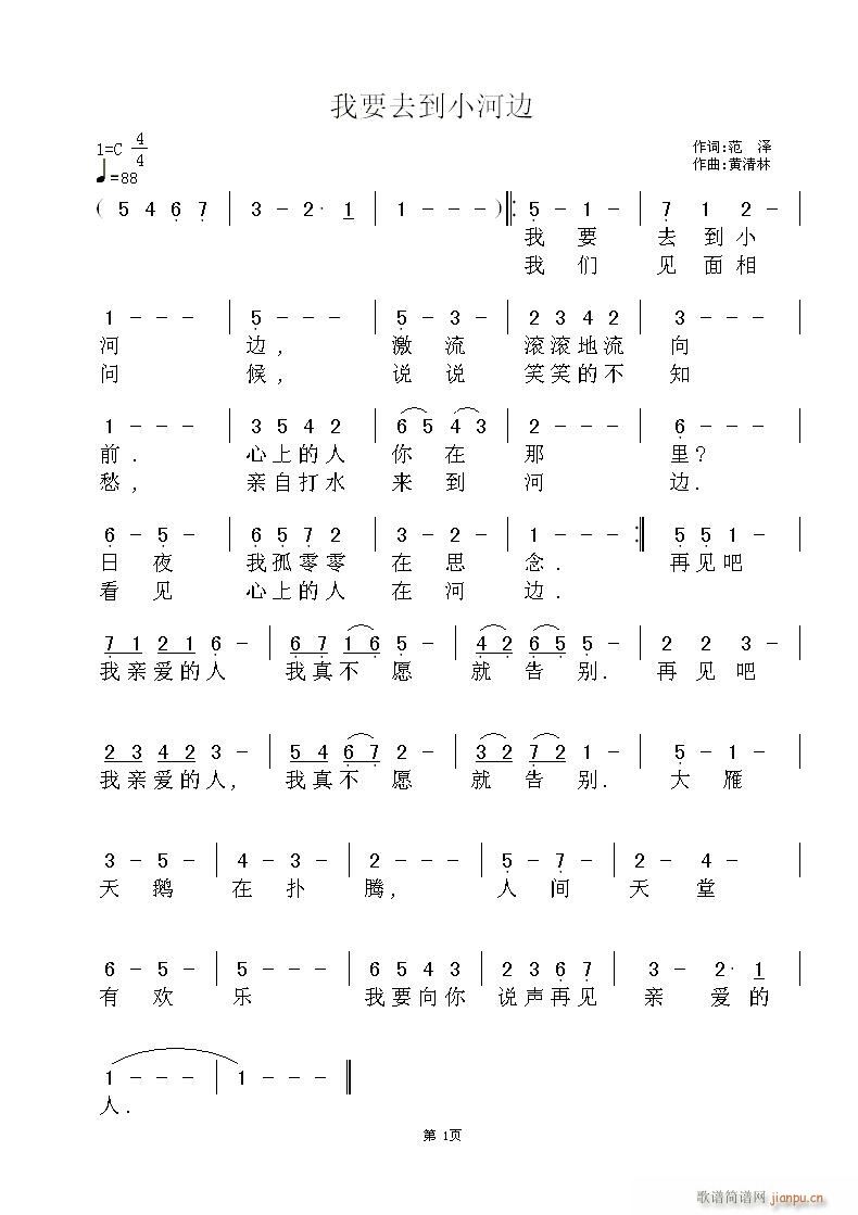 我要去到小河边(七字歌谱)1