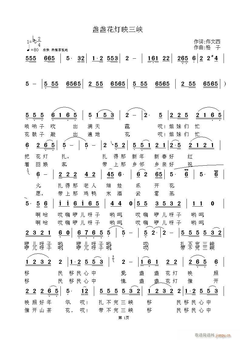 盏盏花灯映三峡(七字歌谱)1