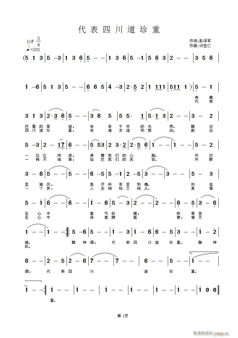 代表四川道珍重(七字歌谱)1