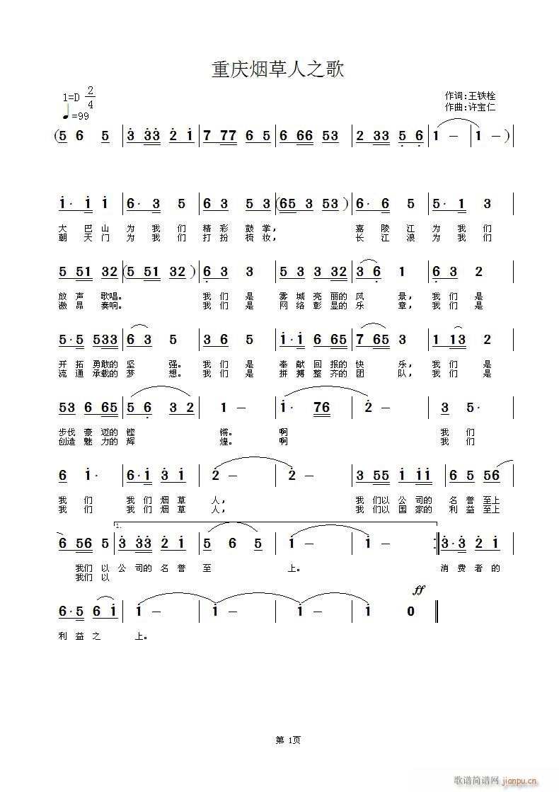 重庆烟草人之歌(七字歌谱)1