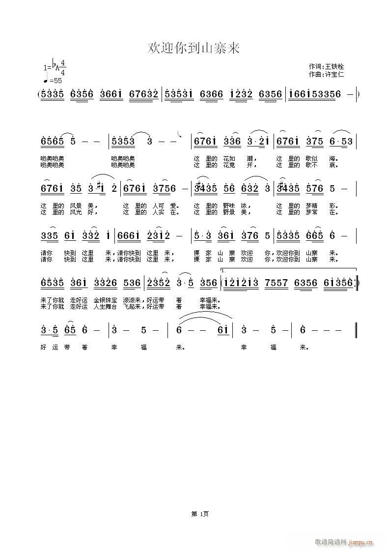 欢迎你到山寨来(七字歌谱)1