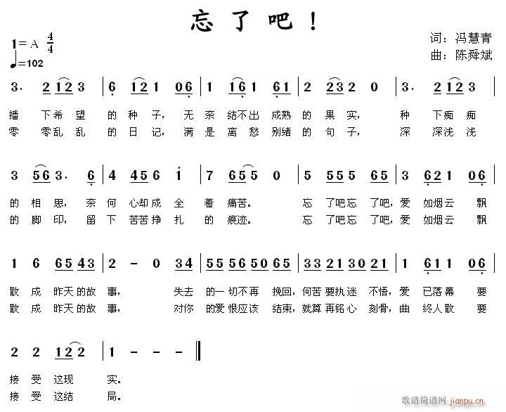 忘了吧、忘了吧(七字歌谱)1