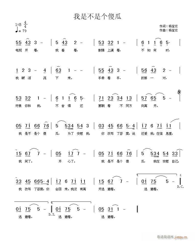 我是不是个傻瓜(七字歌谱)1