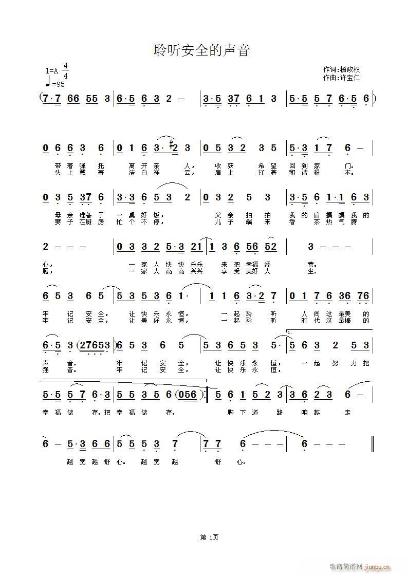 聆听安全的声音(七字歌谱)1