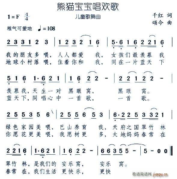 熊猫宝宝唱欢歌(七字歌谱)1