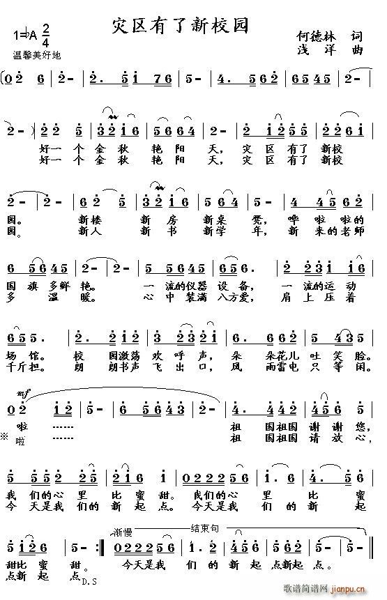 灾区有了新校园(七字歌谱)1