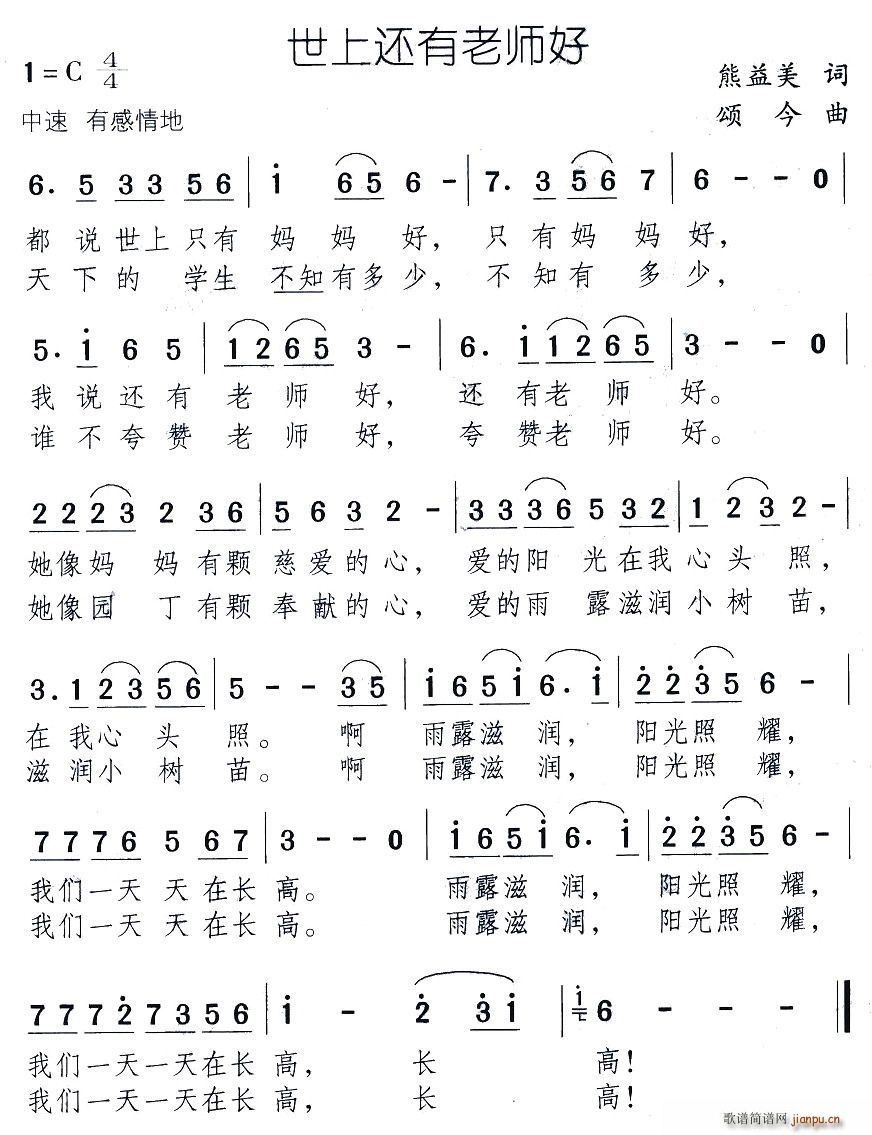 世上还有老师好(七字歌谱)1