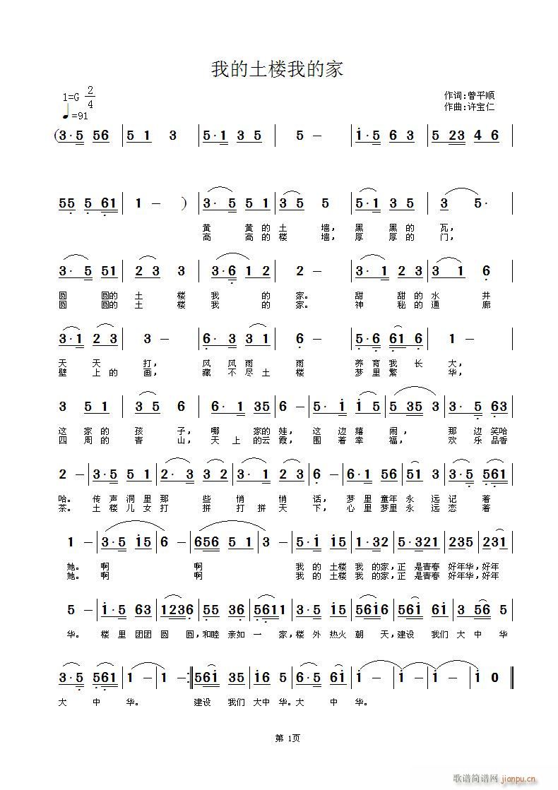 我的土楼我的家(七字歌谱)1