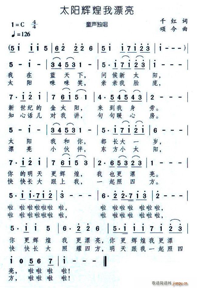 太阳辉煌我漂亮(七字歌谱)1